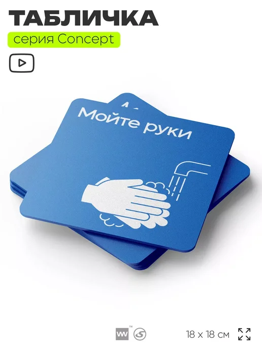 Айдентика Технолоджи Табличка Мойте руки, 18х18см, CONCEPT, 18x18 см, фото 3