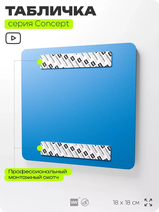 Айдентика Технолоджи Табличка Мойте руки, 18х18см, CONCEPT, 18x18 см, фото 4