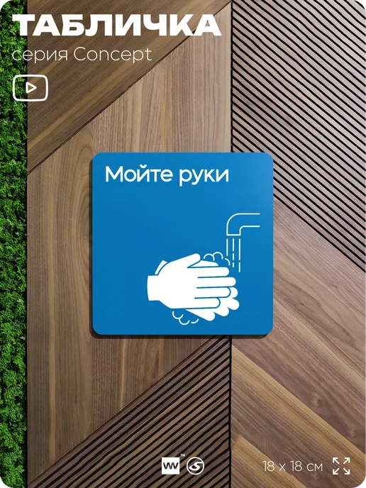Айдентика Технолоджи Табличка Мойте руки, 18х18см, CONCEPT, 18x18 см, фото 8