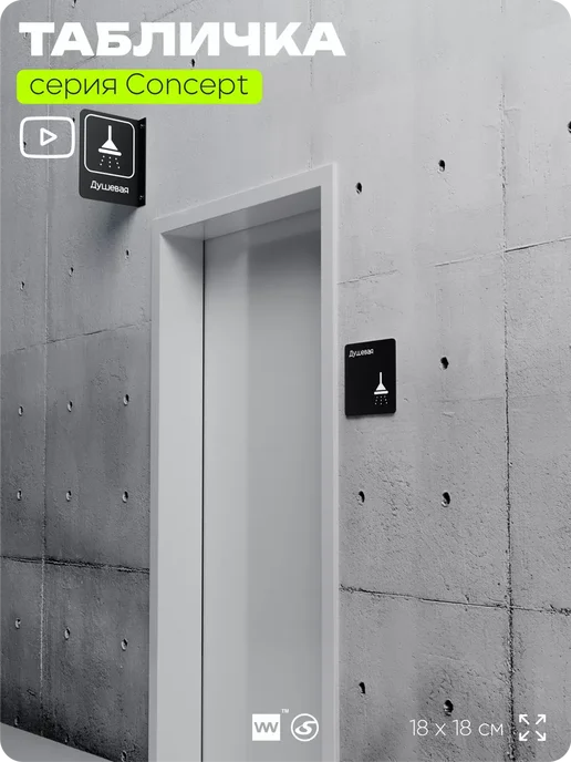 Айдентика Технолоджи Табличка Душевая, серия CONCEPT, черный, фото 5