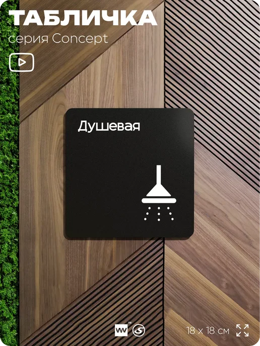 Айдентика Технолоджи Табличка Душевая, серия CONCEPT, черный, фото 7
