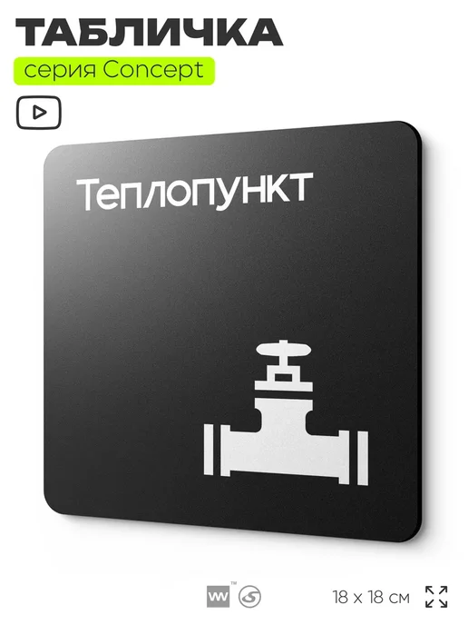 Айдентика Технолоджи Табличка Теплопункт, серия CONCEPT, 18х18 см, 18x18 см