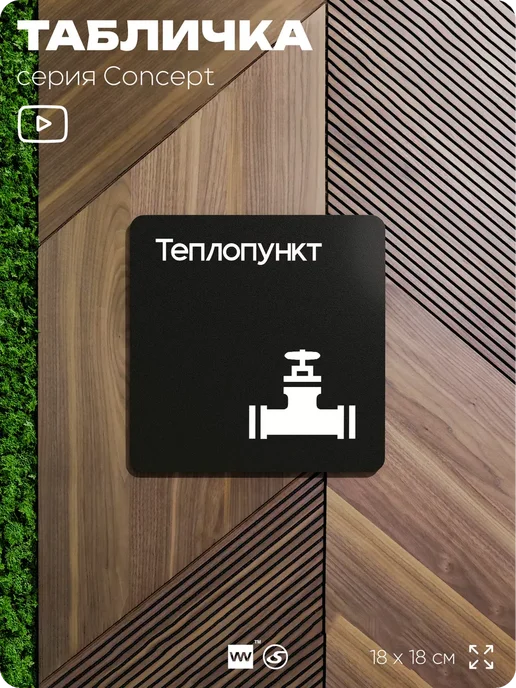 Айдентика Технолоджи Табличка Теплопункт, серия CONCEPT, 18х18 см, 18x18 см, фото 7