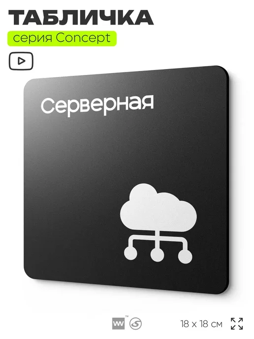 Айдентика Технолоджи Табличка Серверная, серия CONCEPT, 18х18 см, 18x18 см