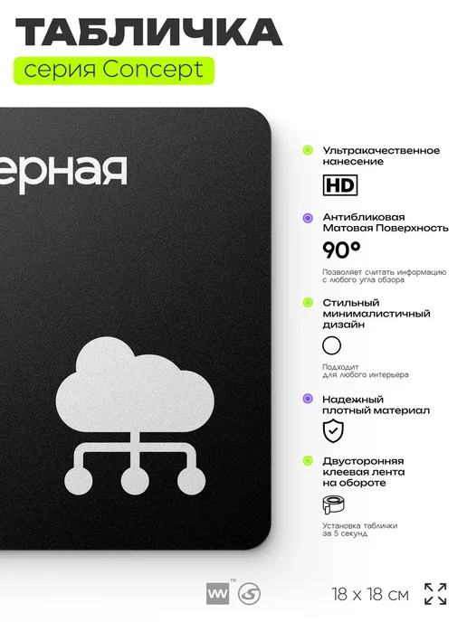 Айдентика Технолоджи Табличка Серверная, серия CONCEPT, 18х18 см, 18x18 см, фото 2