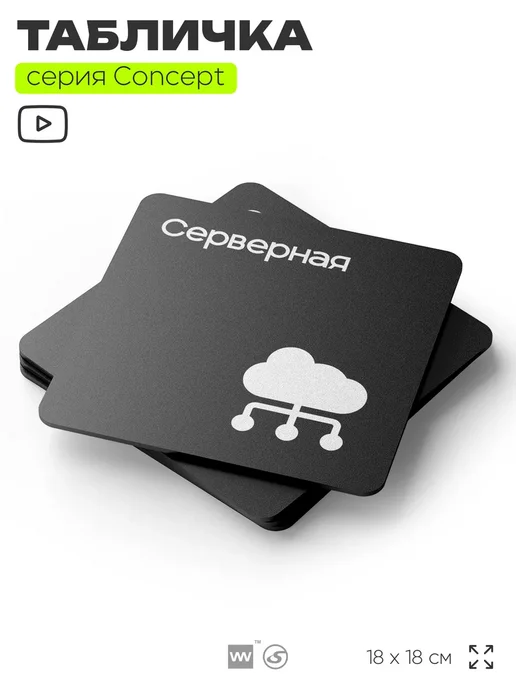 Айдентика Технолоджи Табличка Серверная, серия CONCEPT, 18х18 см, 18x18 см, фото 3