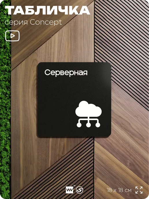 Айдентика Технолоджи Табличка Серверная, серия CONCEPT, 18х18 см, 18x18 см, фото 7