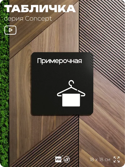 Айдентика Технолоджи Табличка Примерочная, серия CONCEPT, 18х18 см, 18x18 см, фото 7