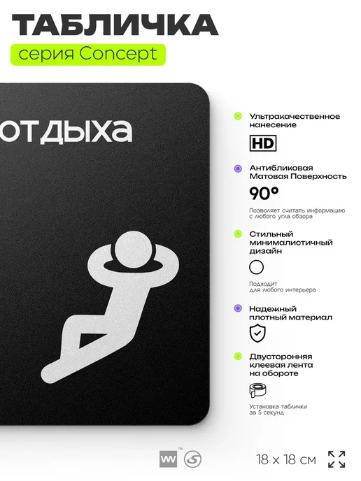 Айдентика Технолоджи Табличка Зона отдыха, серия CONCEPT, 18х18 см, 18x18 см, фото 2