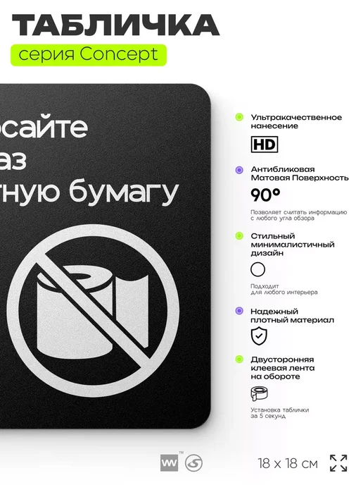 Айдентика Технолоджи Табличка Бумагу в унитаз не бросать, для туалета, черный, фото 2