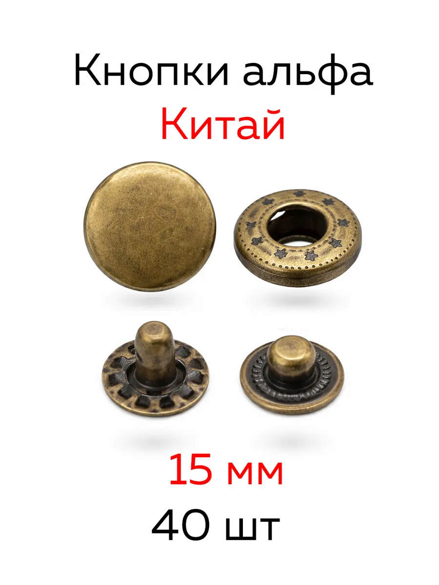 Кнопки альфа 15 мм Китай 40 шт