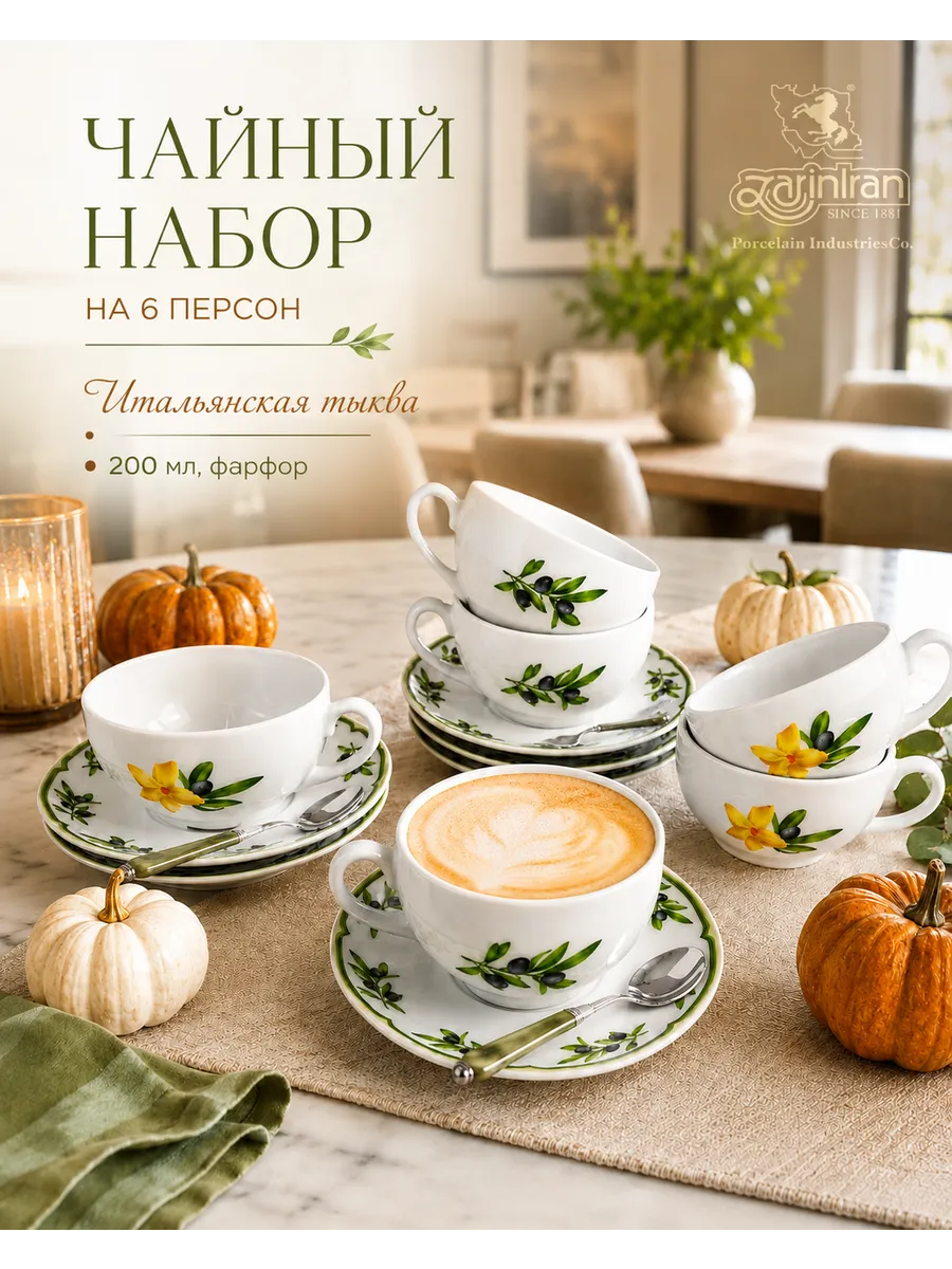 Чайный набор, Чайный сервиз 6 персон Итальянская Тыква