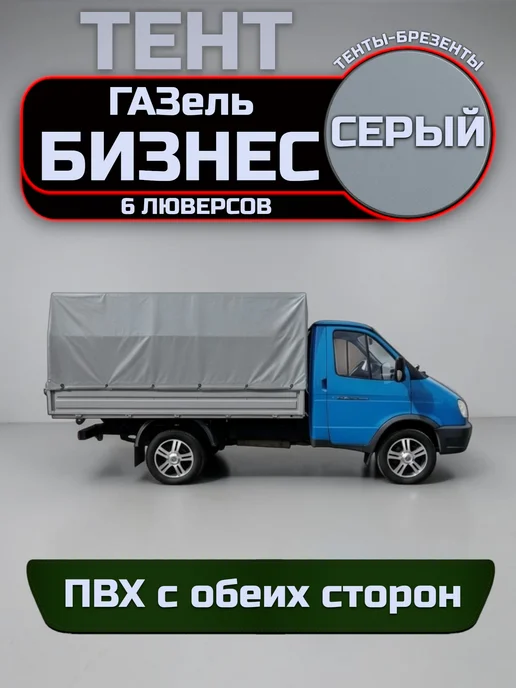 ТЕНТОТЕКА Тент на ГАЗель 3302 Бизнес, 6 люверсов, Серый (500гр м2), 500 г, фото 2