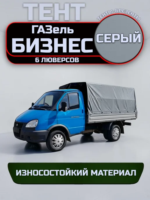 ТЕНТОТЕКА Тент на ГАЗель 3302 Бизнес, 6 люверсов, Серый (500гр м2), 500 г, фото 3