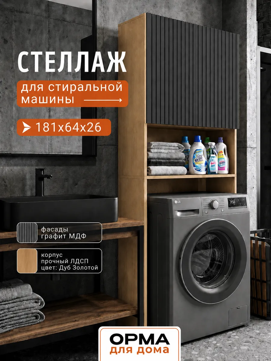Стеллаж в ванную напольный под стиралку