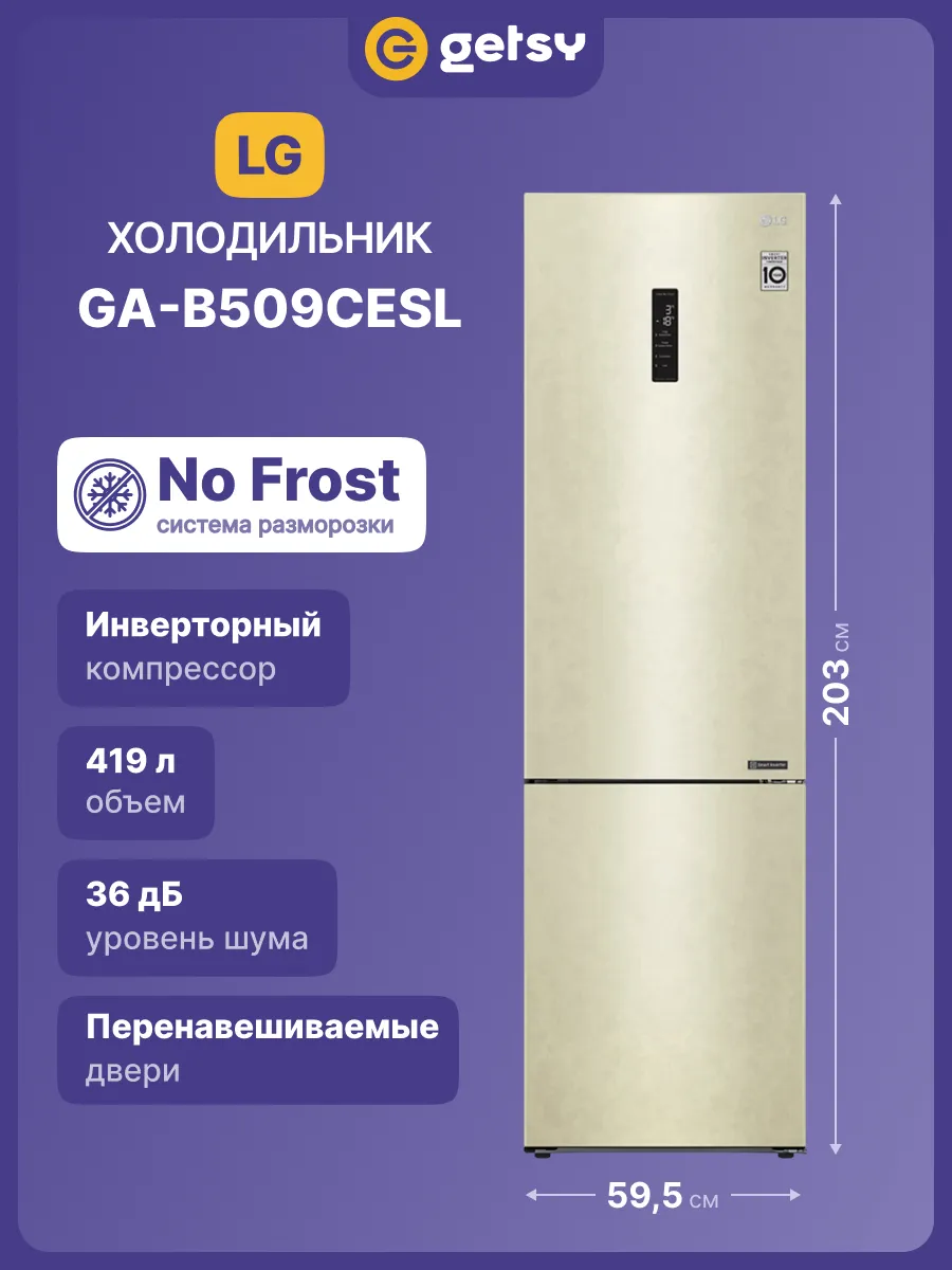LG Холодильник двухкамерный GA-B509CESL, No Frost, бежевый