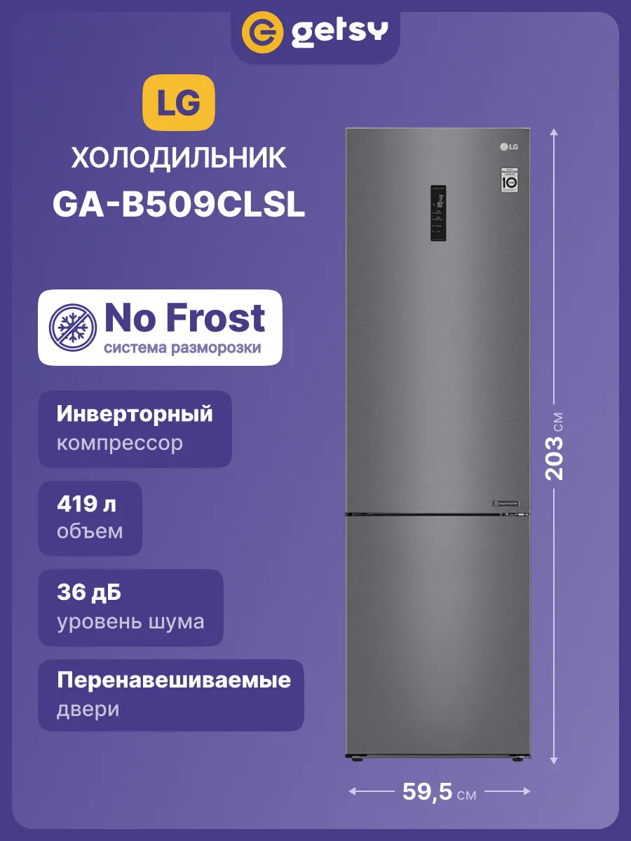 LG Холодильник двухкамерный GA-B509CLSL, No Frost, серый