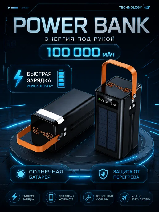 Повербанк 100000mah с быстрой зарядкой, 100000 мАч