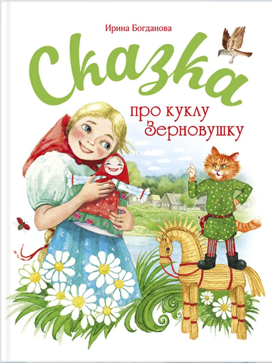 Сказка про куклу Зерновушку