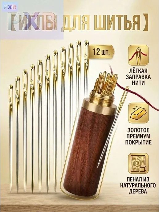 Набор швейных игл 12 шт с открытым ушком, деревянный футляр, 12 шт