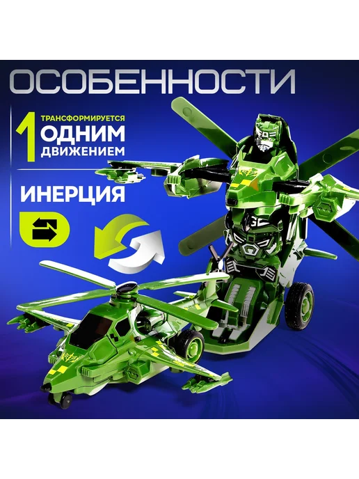 АВТОБОТЫ Инерционный робот-вертолет, трансформер при столкновении, вариант, фото 2