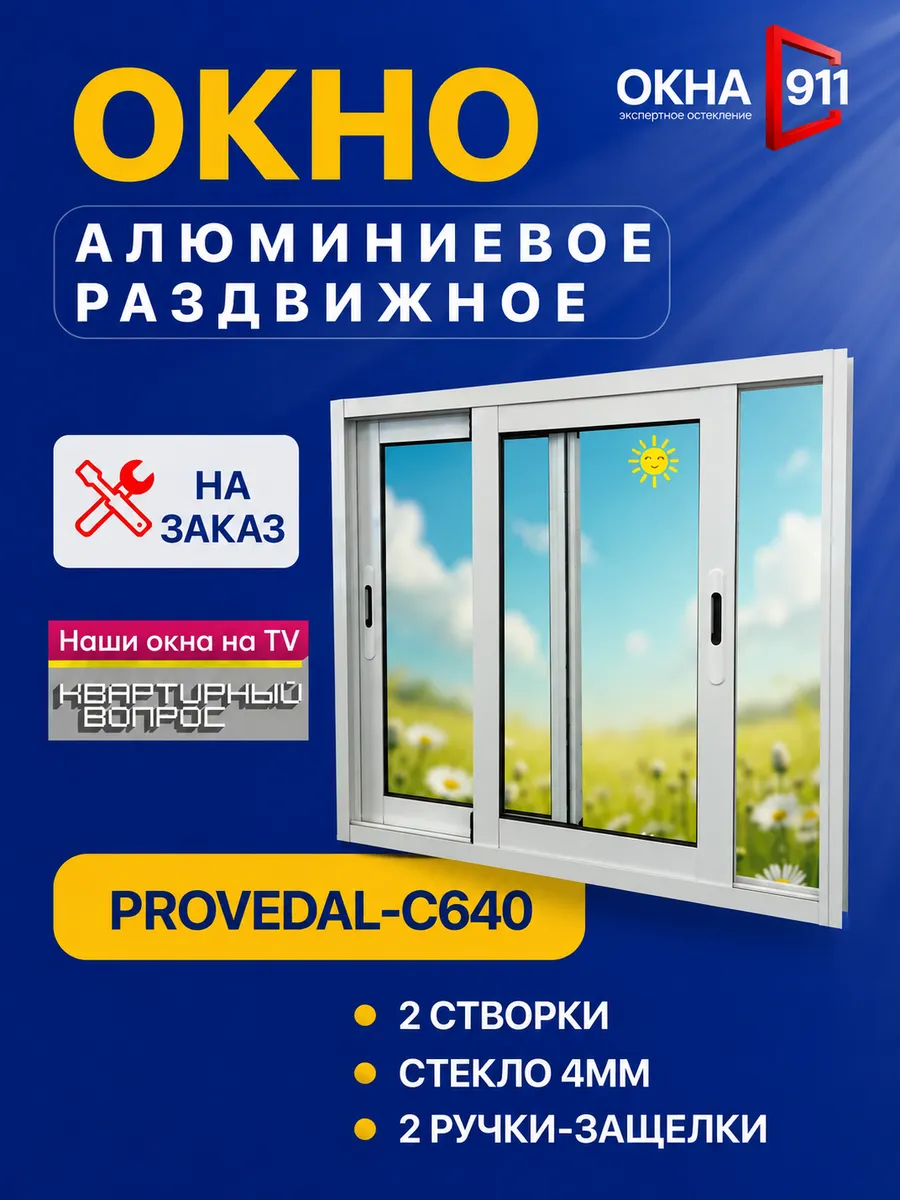 1500х850мм окно раздвижное алюминиевое для террас беседок