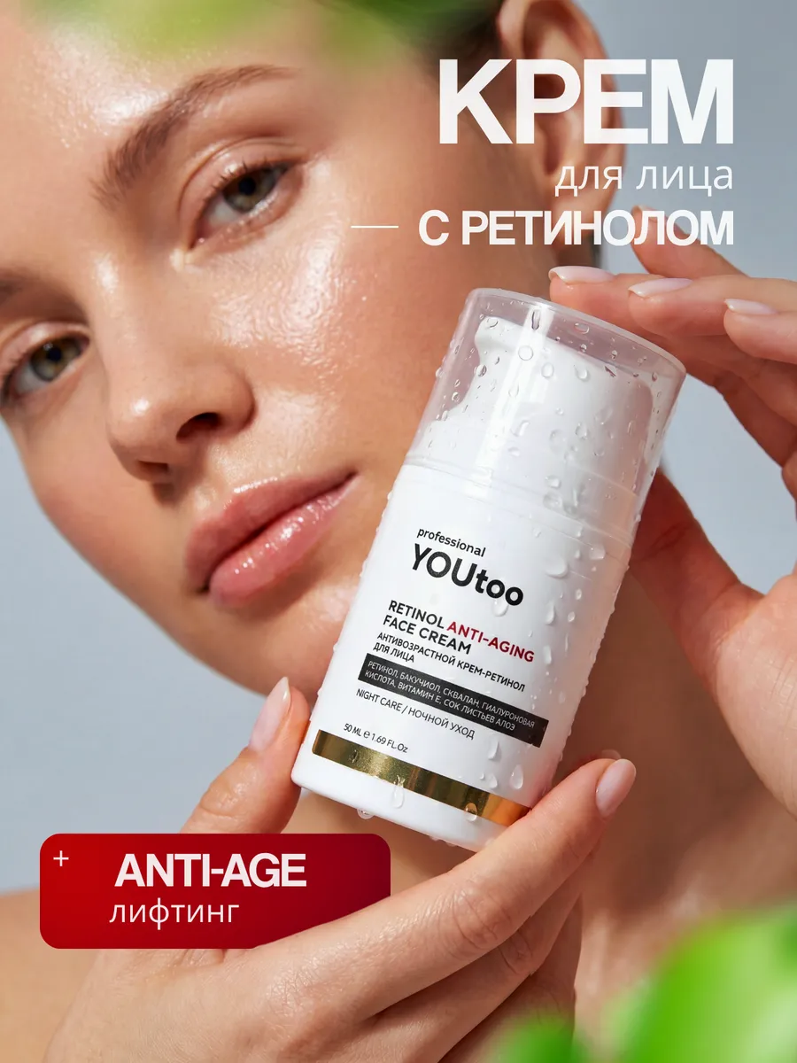 Крем для лица с ретинолом антивозрастной anti-age