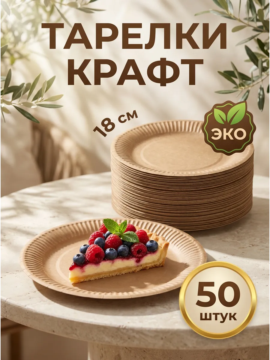 Тарелки одноразовые бумажные крафт