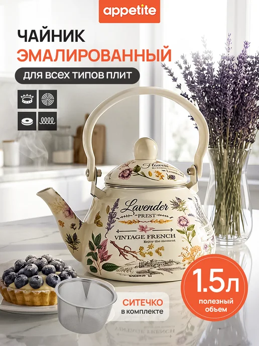 Appetite Чайник эмалированный для плиты 1,5 литра, вариант