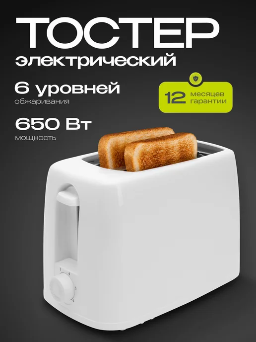 RAGEX Электрический тостер R1302-100 для хлеба с поддоном, 650 Вт, 650 Вт