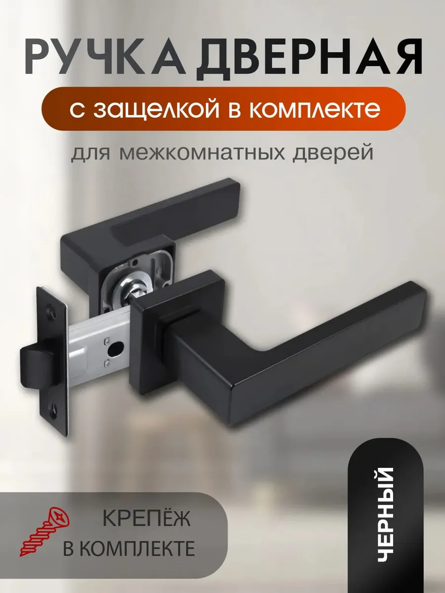 Ручка для межкомнатной двери с защелкой