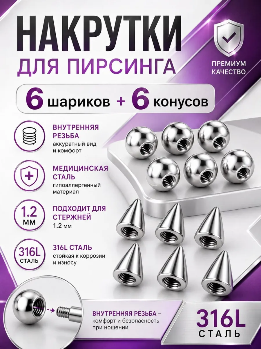 Накрутки для пирсинга 12 шт шарики и пики конусы
