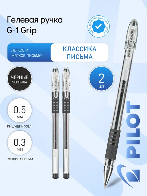 PILOT 2 шт. Ручка гелевая "G-1 Grip" черная, 0,5мм, грип, 2 шт