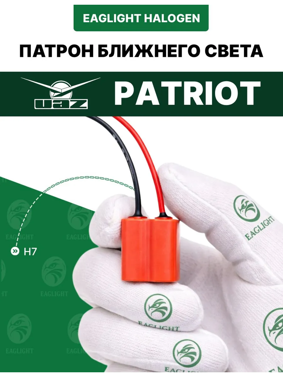 УАЗ Патриот патрон ближний свет H7 EagLight