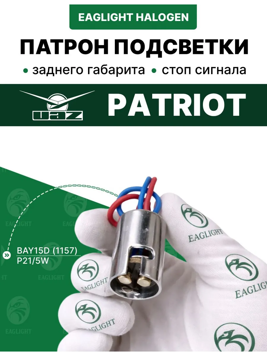 УАЗ Патриот патрон стоп сигнала и заднего габарита P21/5W