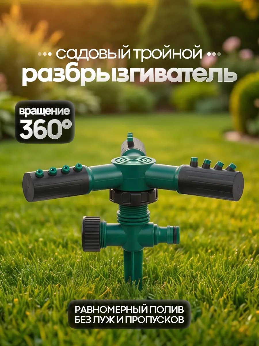 Вращающийся разбрызгиватель садовый тройной