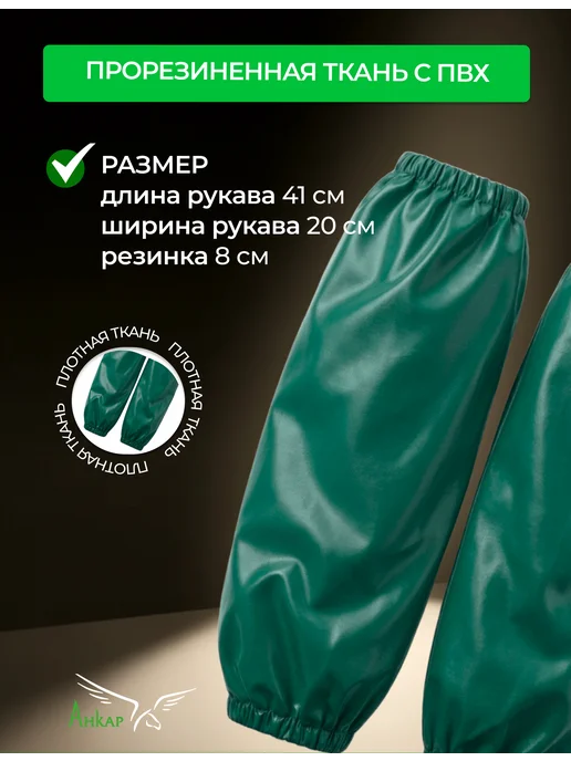 Анкар-имэк Нарукавники рабочие резиновые водонепроницаемые ПВХ, Анкар, вариант, фото 3