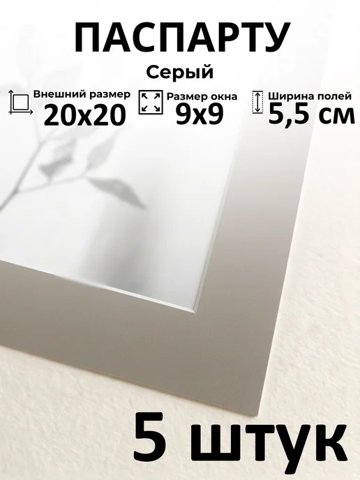 Арт Уют Паспарту для рамок 20х20 с окном 9х9 5 штук, 20x20