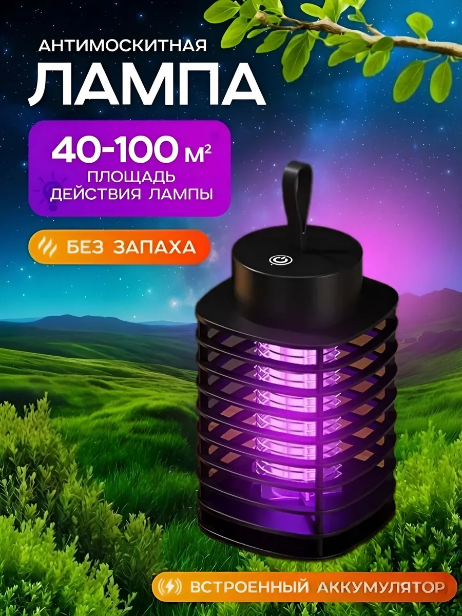 Лампа антимоскитная ультрафиолетовая защита от насекомых