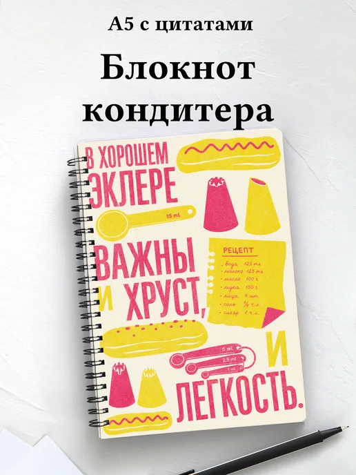 Блокнот кондитера с мотивирующими цитатами