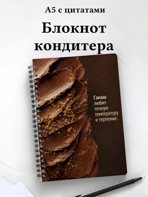 Блокнот кондитера с мотивирующими цитатами
