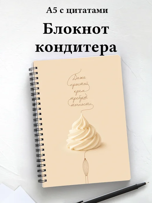 Блокнот кондитера с мотивирующими цитатами