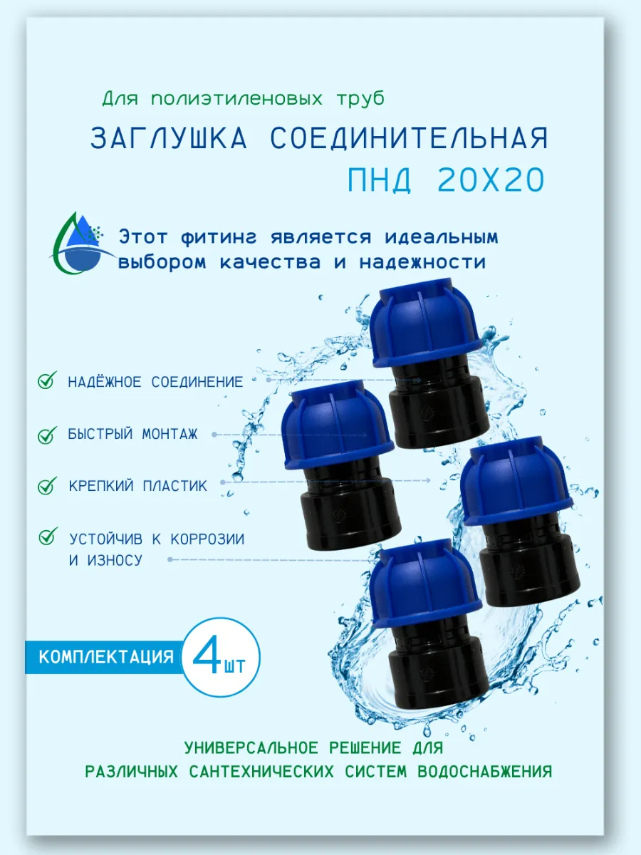 Заглушка ПНД 20х20х20: 4шт.