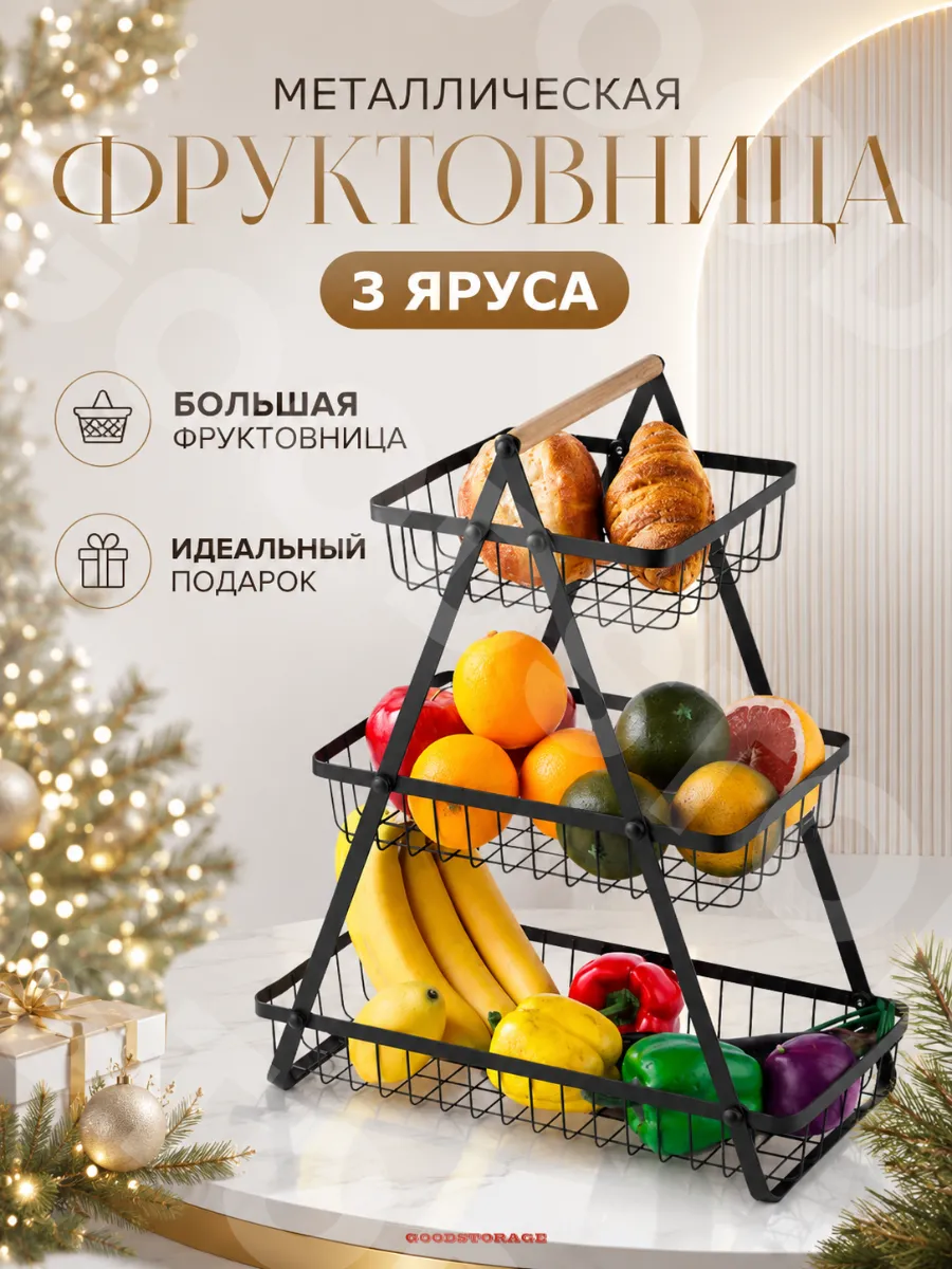 Фруктовница, корзина для хранения
