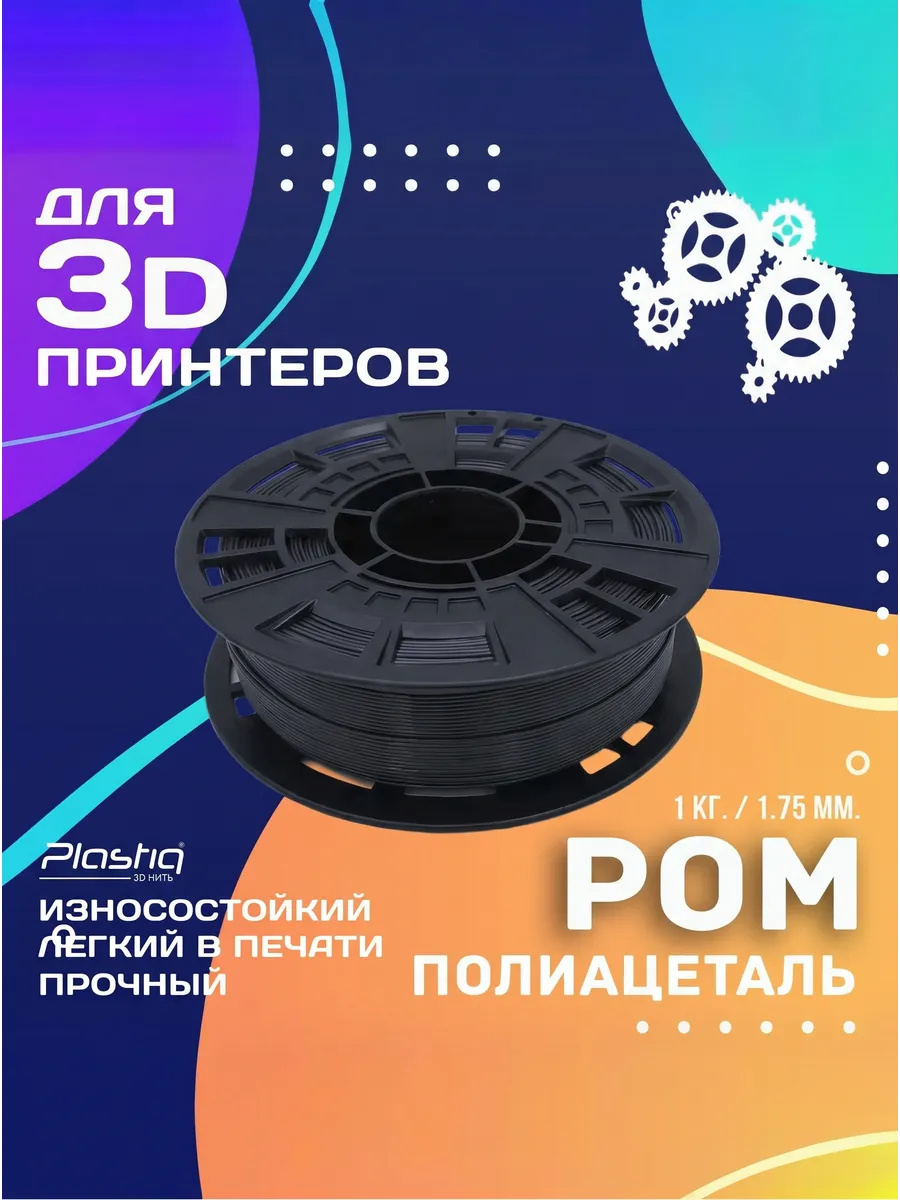 POM пластик для 3D печати темно-серый 1 кг Plastiq