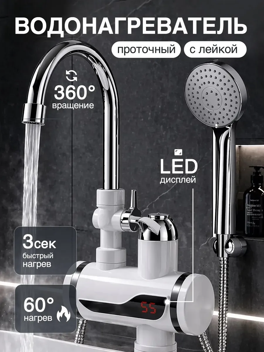 Проточный водонагреватель с лейкой душем электрический