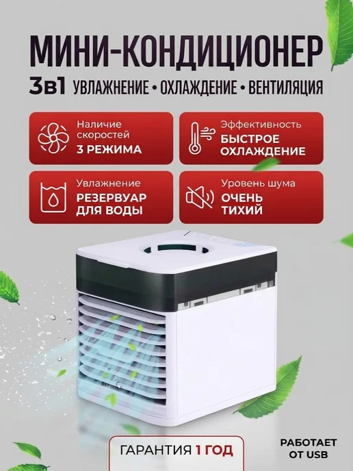 Мини-кондиционер воздуха настольный, вариант