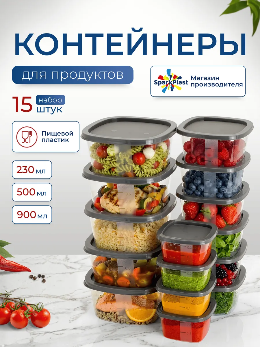 Контейнеры для еды и хранения продуктов 15 шт