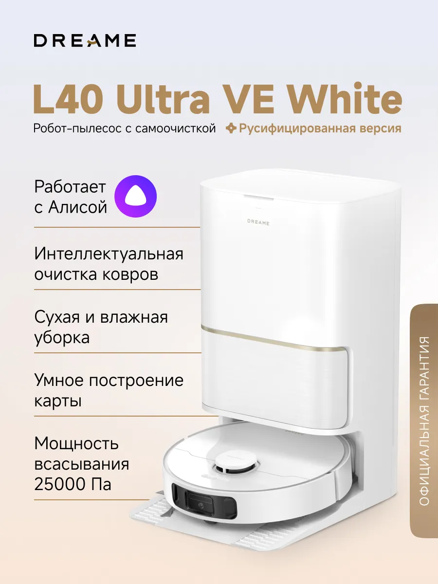 Робот-пылесос L40 Ultra VE White, 25000 Па, RU-версия
