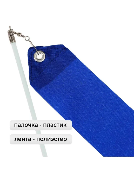 Grace Dance Лента для художественной гимнастики, цвет синий, 4 м, 4 м, фото 2